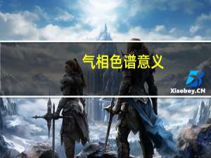 气相色谱意义