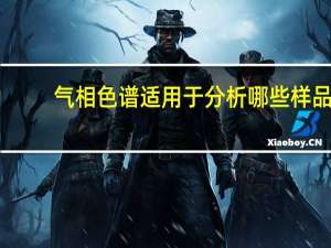 气相色谱适用于分析哪些样品