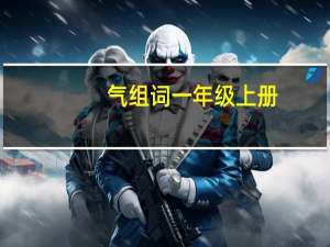 气组词一年级上册（气组词）