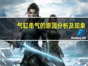 气缸串气的原因分析及现象