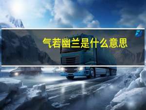 气若幽兰是什么意思
