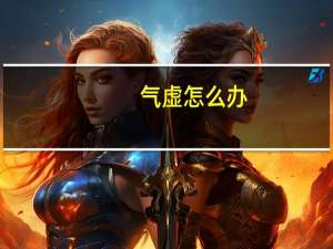 气虚怎么办,吃啥可以补气虚（气虚怎么办）