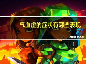气血虚的症状有哪些表现（气血虚的症状有哪些）