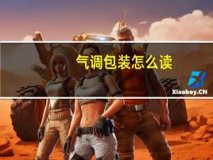 气调包装怎么读