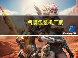 气调包装机厂家（气调包装）