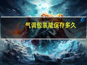 气调包装能保存多久