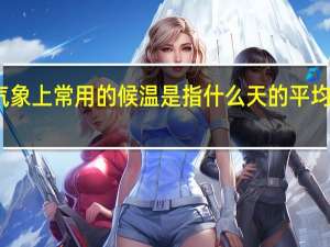 气象上常用的候温是指什么天的平均气温值（候平均气温简介）