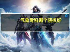 气象专科哪个院校好
