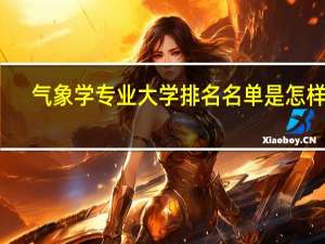 气象学专业大学排名名单是怎样的