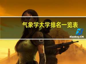 气象学大学排名一览表