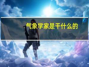 气象学家是干什么的