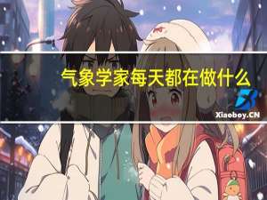 气象学家每天都在做什么
