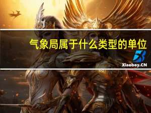 气象局属于什么类型的单位