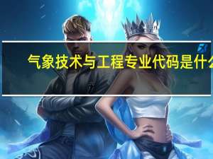 气象技术与工程专业代码是什么
