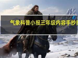 气象科普小报三年级内容手抄报（气象科普小报三年级）
