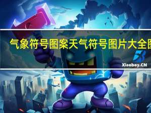 气象符号图案 天气符号图片大全图解