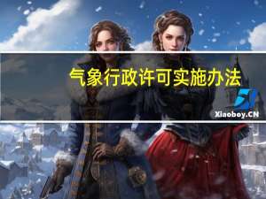 气象行政许可实施办法