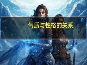 气质与性格的关系