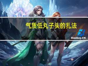 气质低丸子头的扎法