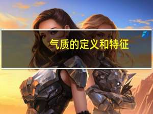气质的定义和特征（气质的定义）