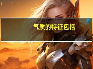 气质的特征包括