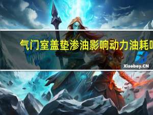 气门室盖垫渗油影响动力油耗吗