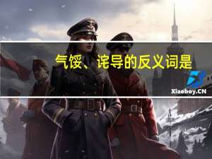 气馁、诧导的反义词是