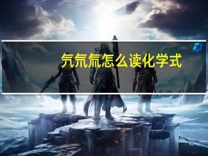 氕氘氚怎么读 化学式（氕氘氚怎么读）