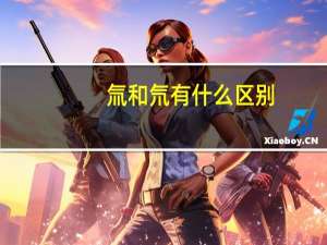 氚和氘有什么区别