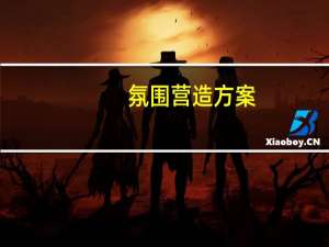 氛围营造方案（氛围营造）