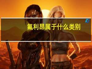 氟利昂属于什么类别