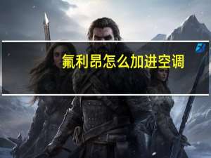 氟利昂怎么加进空调