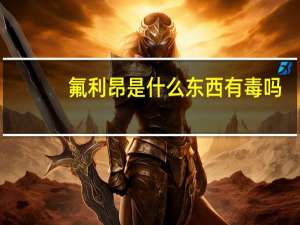 氟利昂是什么东西有毒吗（氟利昂是什么东西）
