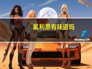 氟利昂有味道吗