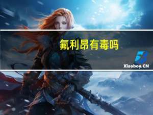 氟利昂有毒吗（氟利昂）