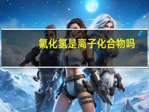 氟化氢是离子化合物吗