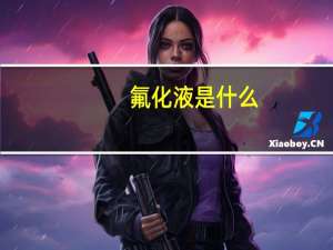 氟化液是什么