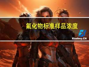 氟化物标准样品浓度