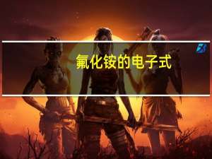 氟化铵的电子式