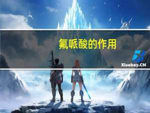 氟哌酸的作用（氟哌酸的作用）