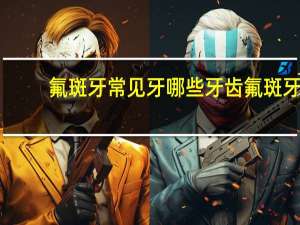 氟斑牙常见牙哪些牙齿 氟斑牙遗传吗