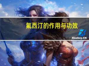 氟西汀的作用与功效（氟西汀的作用）