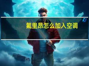 氟里昂怎么加入空调