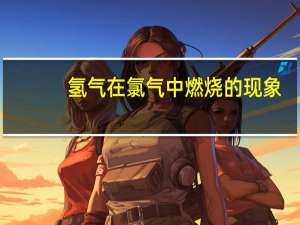 氢气在氯气中燃烧的现象