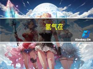 氢气在___中燃烧的化学方程式