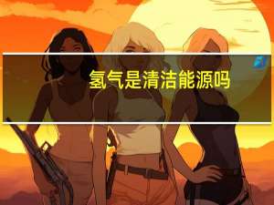 氢气是清洁能源吗