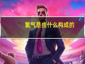 氢气是由什么构成的