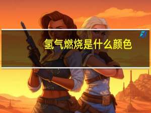 氢气燃烧是什么颜色