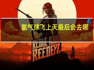 氢气球飞上天最后会去哪