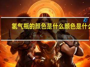 氢气瓶的颜色是什么颜色是什么